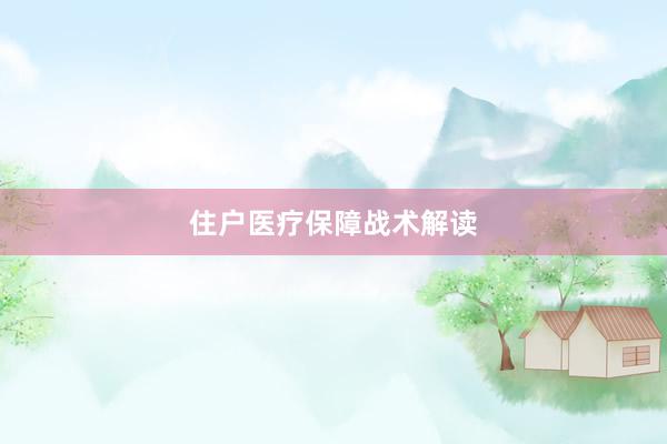 住户医疗保障战术解读